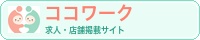 ココワーク 求人・店舗掲載サイト